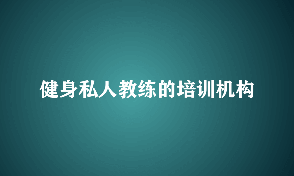 健身私人教练的培训机构