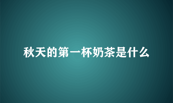 秋天的第一杯奶茶是什么