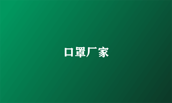 口罩厂家