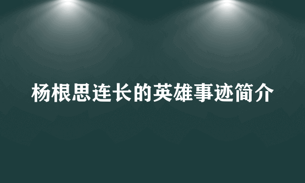 杨根思连长的英雄事迹简介