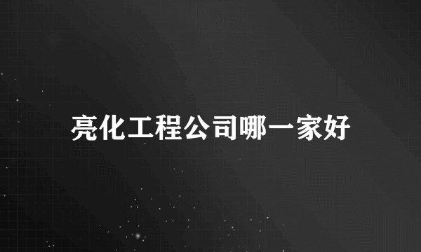 亮化工程公司哪一家好