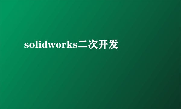 solidworks二次开发