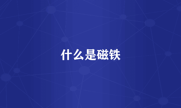 什么是磁铁