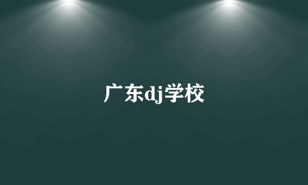 广东dj学校