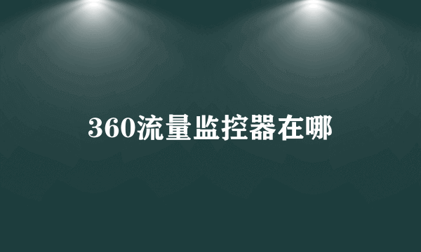 360流量监控器在哪