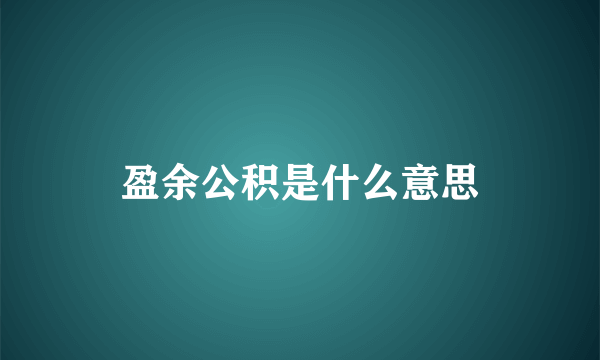 盈余公积是什么意思