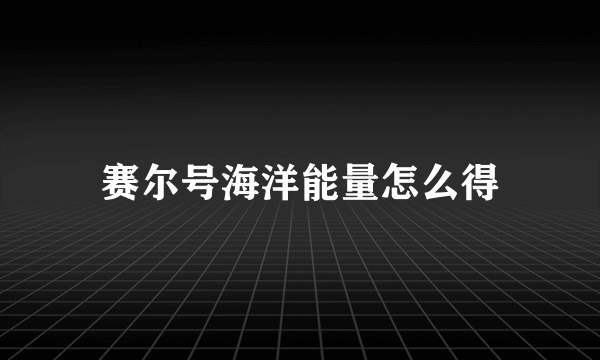 赛尔号海洋能量怎么得