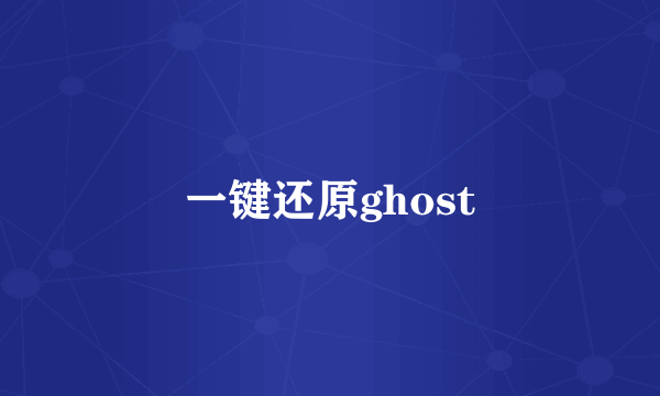 一键还原ghost