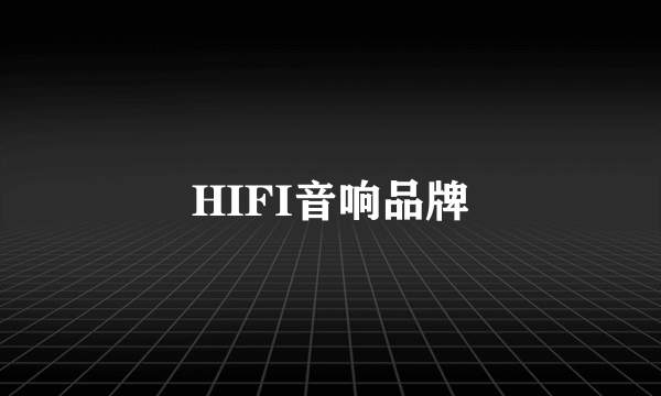 HIFI音响品牌