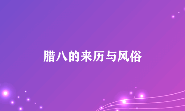 腊八的来历与风俗