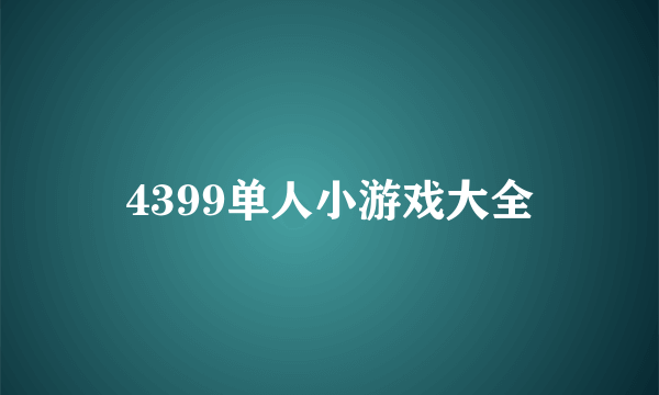 4399单人小游戏大全