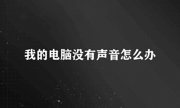 我的电脑没有声音怎么办