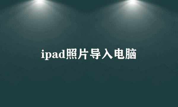 ipad照片导入电脑