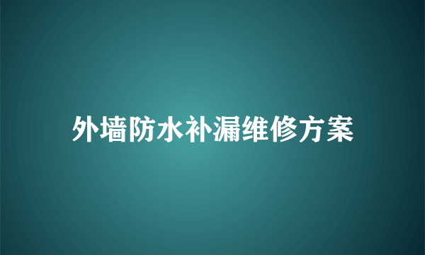 外墙防水补漏维修方案