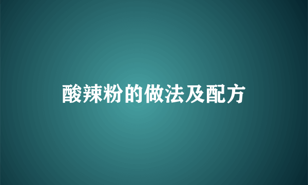 酸辣粉的做法及配方