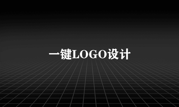 一键LOGO设计