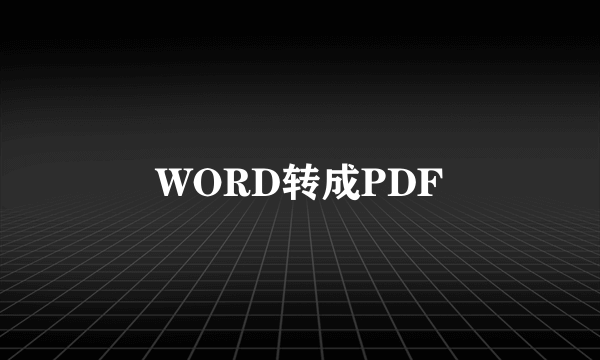 WORD转成PDF