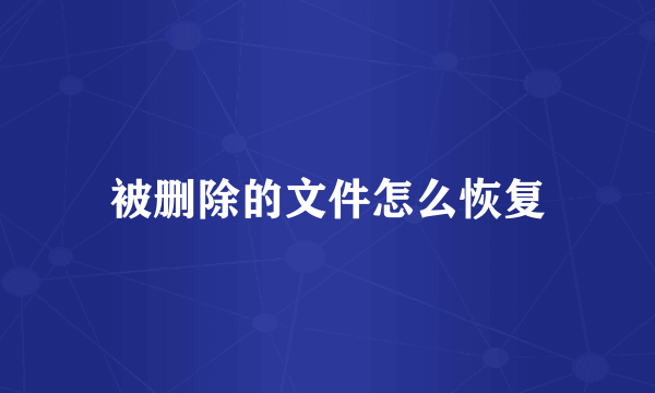 被删除的文件怎么恢复