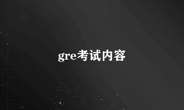 gre考试内容