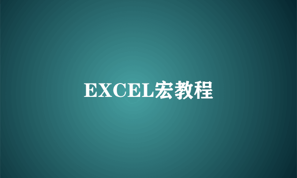 EXCEL宏教程