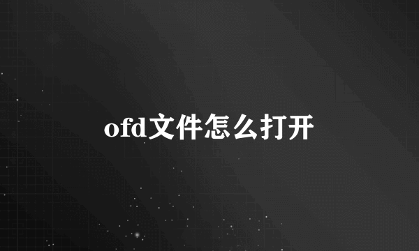 ofd文件怎么打开