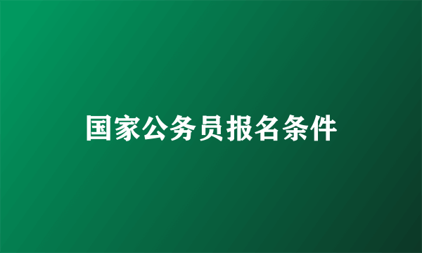 国家公务员报名条件