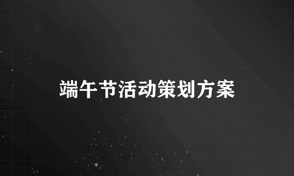 端午节活动策划方案