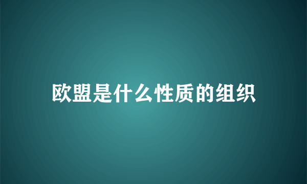 欧盟是什么性质的组织