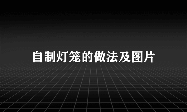 自制灯笼的做法及图片