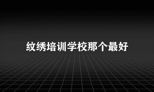 纹绣培训学校那个最好