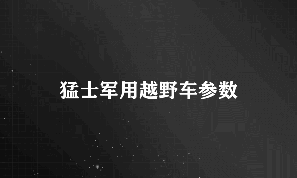 猛士军用越野车参数