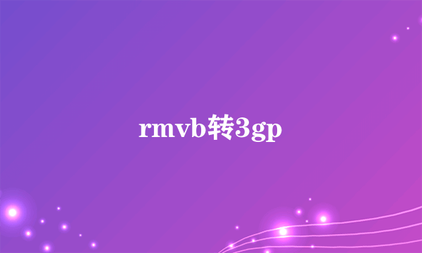 rmvb转3gp