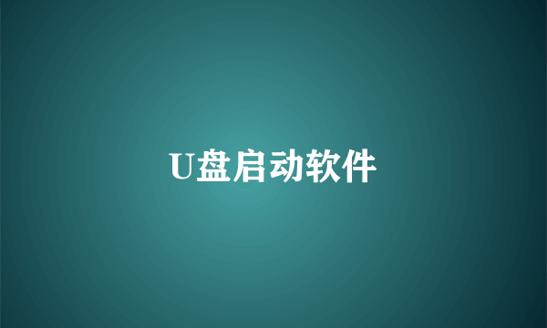 U盘启动软件