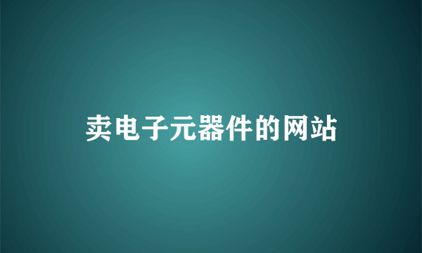 卖电子元器件的网站