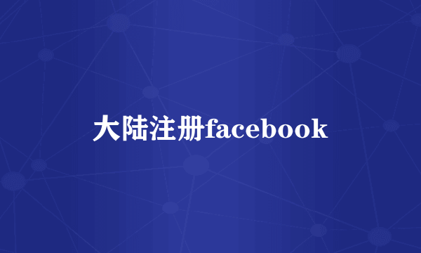 大陆注册facebook