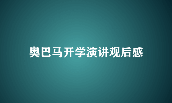 奥巴马开学演讲观后感