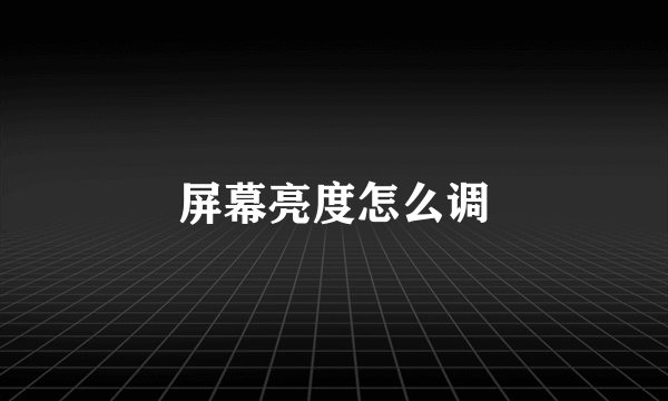 屏幕亮度怎么调