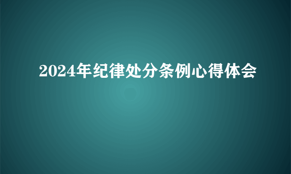 2024年纪律处分条例心得体会