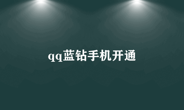 qq蓝钻手机开通