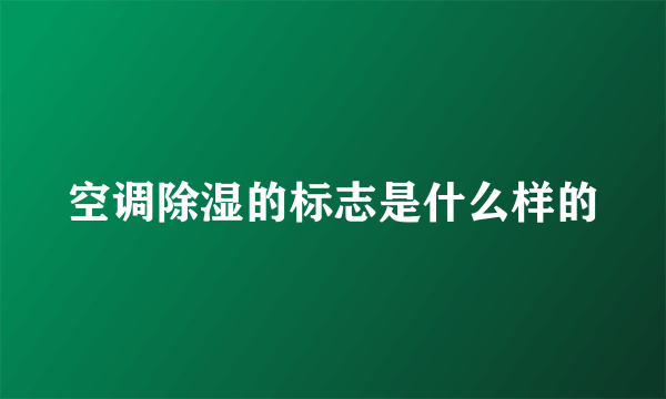 空调除湿的标志是什么样的