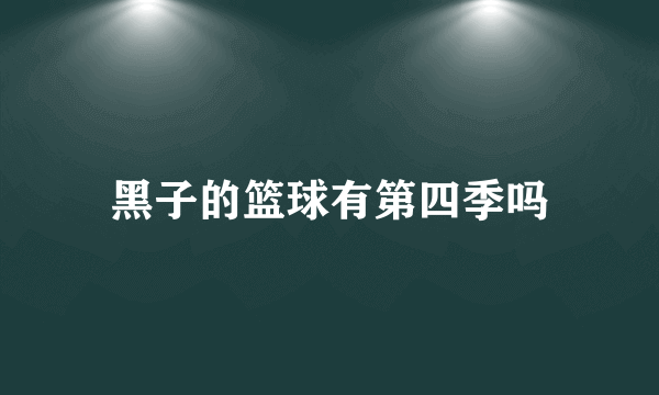 黑子的篮球有第四季吗