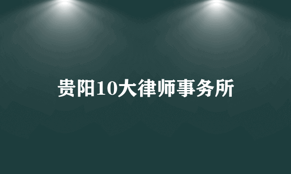 贵阳10大律师事务所