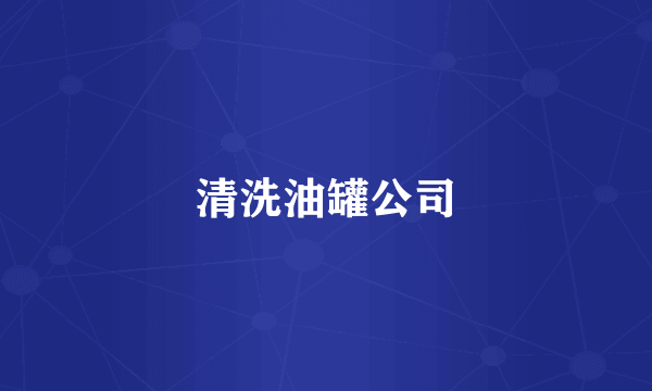 清洗油罐公司