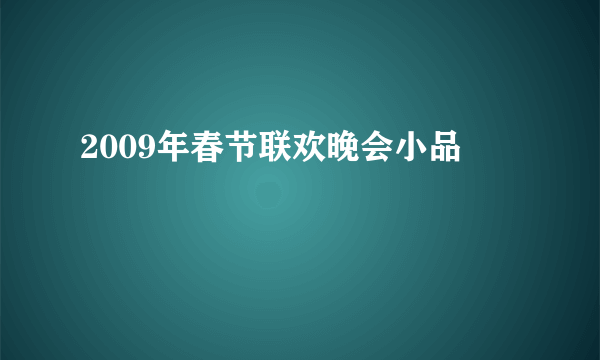 2009年春节联欢晚会小品