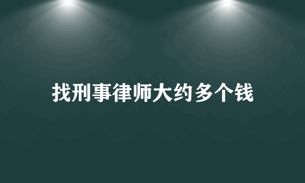 找刑事律师大约多个钱