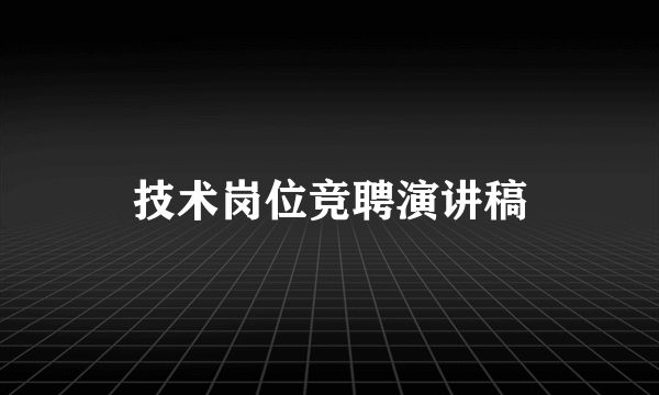 技术岗位竞聘演讲稿