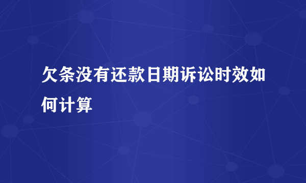 欠条没有还款日期诉讼时效如何计算