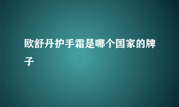 欧舒丹护手霜是哪个国家的牌子