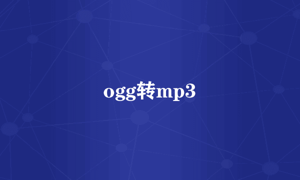 ogg转mp3