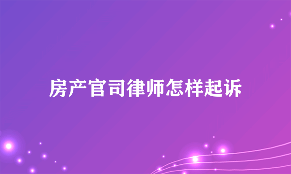 房产官司律师怎样起诉